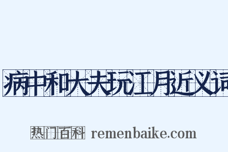病中和大夫玩江月近义词是什么意思的图片